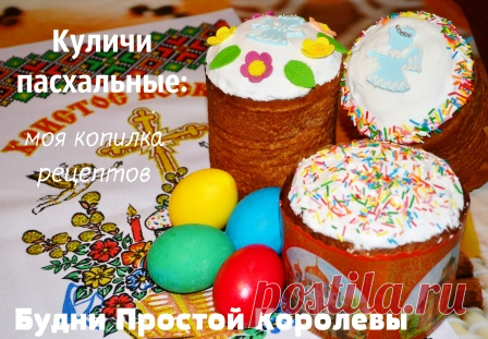 Самые вкусные рецепты пасхальных куличей с фото: моя копилка. Проверено: вкусно, просто, идеально!