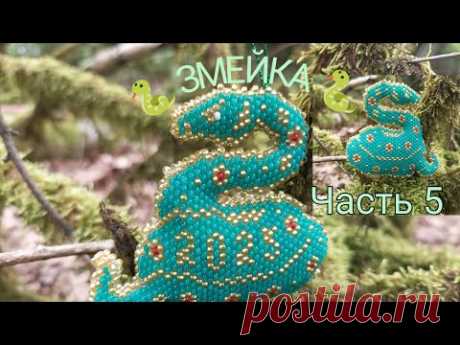 🐍 ЗМЕЙКА 🐍. Символ 2025 года. Кирпичное плетение. Часть 5/6.