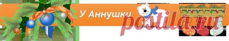 У Аннушки: Блюда к новогоднему столу. Часть 1.