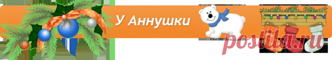 У Аннушки