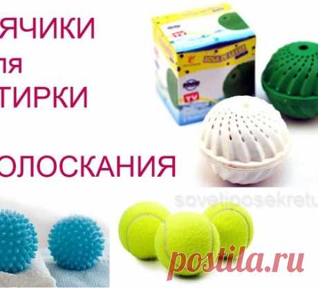 Как сделать своими руками мячики для стирки и полоскания