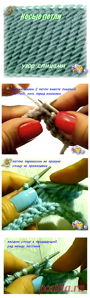 Узор #Косые петли# спицами