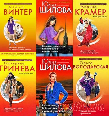 Криминальная мелодрама в 170 книгах (2004-2019) FB2 Книжная серия «Криминальная мелодрама» родилась 2004 году и продолжает издаваться по сей день. В серии печатают свои произведения такие авторы, как Юлия Шилова, Марина Крамер, Екатерина Гринева, Ольга Володарская, Алена Винтер.В произведениях присутствуют элементы мелодрамы, разумеется с примесью