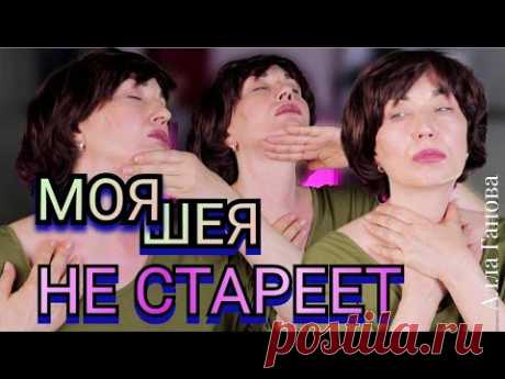 В 50 ШЕЯ как в 30 лет. Показываю, Что Делаю.