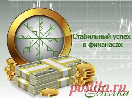 Стабильный успех в финансах
Автор:Белка

Можно применять для успеха в финансах,для получения денежных средств, для роста по карьерной лестнице, можно использовать для успеха на работе.Учтен и аспект удачи и защиты), что хорошо, став даст также и удачливость, и в тоже время не обделит человека нужной защитой.

Точка оператор
По лучам:
1. Тайваз Феху,Райдо , Соуло-Достижение цели (финансовой) любыми путями,Тайваз движение к цели , Феху к материальной цели ну и Райдо сама дор...
