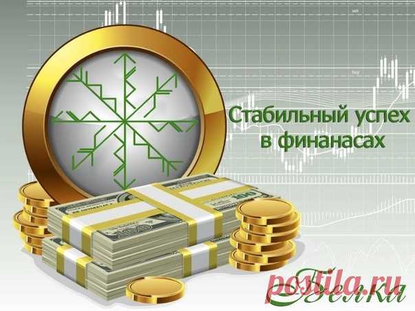 Стабильный успех в финансах
Автор:Белка

Можно применять для успеха в финансах,для получения денежных средств, для роста по карьерной лестнице, можно использовать для успеха на работе.Учтен и аспект удачи и защиты), что хорошо, став даст также и удачливость, и в тоже время не обделит человека нужной защитой.

Точка оператор
По лучам:
1. Тайваз Феху,Райдо , Соуло-Достижение цели (финансовой) любыми путями,Тайваз движение к цели , Феху к материальной цели ну и Райдо сама дор...