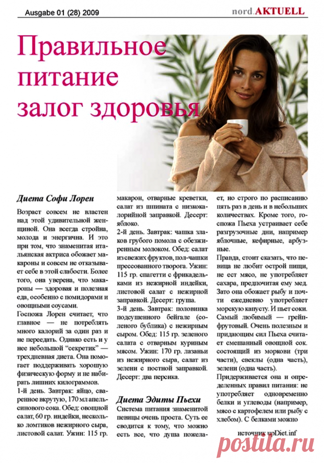 Диета Софи Лорен. Диета Эдиты Пьехи