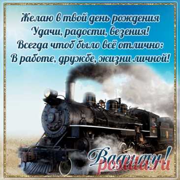Позитива и добра,
Пусть везет тебе всегда,
Много денег, жить без бед,
Долгих и счастливых лет!
