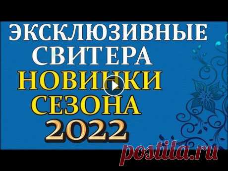 Только Эксклюзивные свитера НОВИНКИ на новый сезон 2022. Мой второй канал Рукоделие с Яной. ************************************************************** Всем привет, с вами канал Яна Зима! Только Эксклюзив...