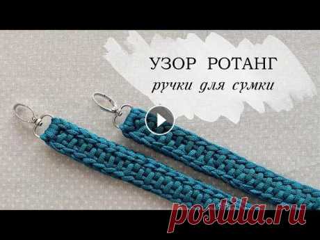 Вязаные ручки для сумки. Узор ротанг| ремешок для сумки крючком. Такую ручку можно вязать из любой пряжи, шнура или трикотажной. Узор ротанг быстро и просто: ~~~~~~~~~~~~~~~~~~~~~~ Все необходимые материалы для ваше...