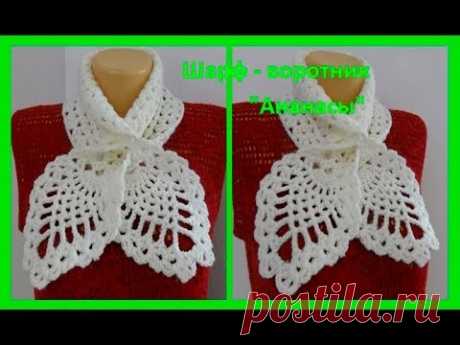 Шарф - воротник "Ананасы",crochet scarf - collar ( Ш № 72)