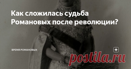 Как сложилась судьба Романовых после революции? Почему-то многие считают, что история династии Романовых закончилась сразу после расстрела царской семьи в Ипатьевском доме. Но ведь на тот момент в России, да и по всему миру, жило большое количество представителей монаршего семейства. Что случилось с ними после падения Российской империи?