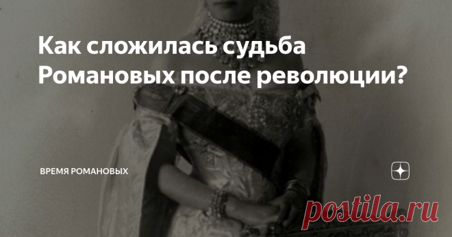 Как сложилась судьба Романовых после революции? Почему-то многие считают, что история династии Романовых закончилась сразу после расстрела царской семьи в Ипатьевском доме. Но ведь на тот момент в России, да и по всему миру, жило большое количество представителей монаршего семейства. Что случилось с ними после падения Российской империи?