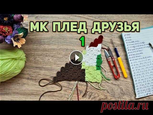 Мк плед Друзья техника С2С//часть 1 Подробный и пошаговый мастер класс плед Друзья в технике С2С, сегодня часть 1. Вяжите вместе со мной и у Вас всё получится! ПЛЕД МИНЬОНЫ ПЛЕД МОЯ БУСИ...