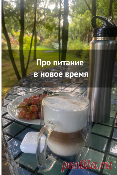 Про питание в новое время