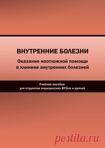 Внутренние болезни. Оказание неотложной помощи в клинике внутренних болезней 2024
