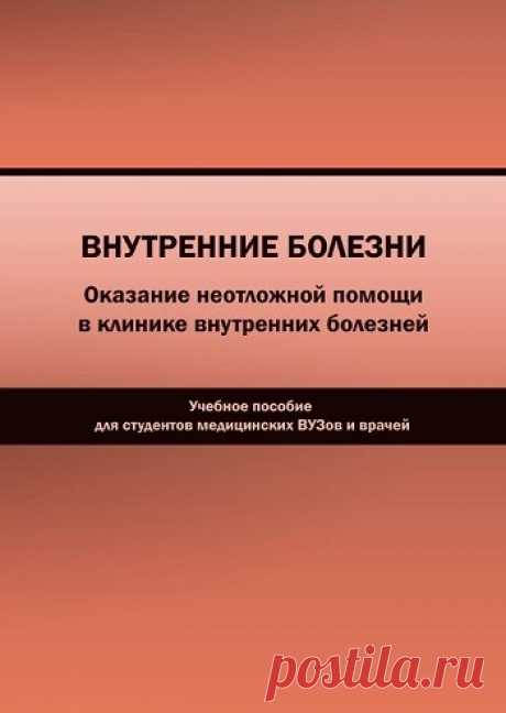 Внутренние болезни. Оказание неотложной помощи в клинике внутренних болезней 2024