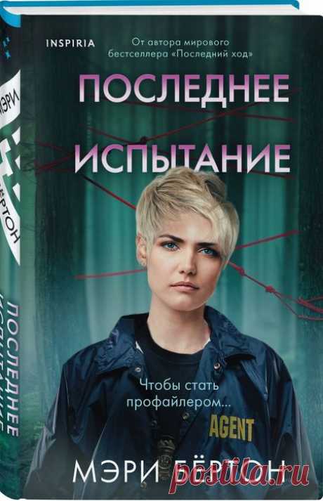 📙Мэри Бёртон «Последнее испытание»