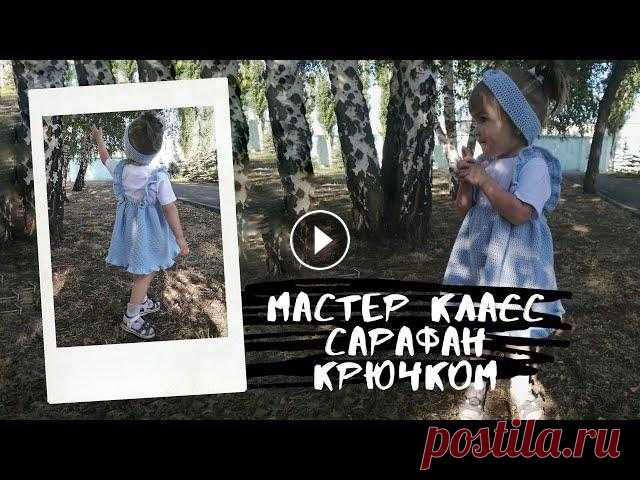 Мастер класс детский сарафан крючком Подробный мастер класс по вязанию нежного сарафан для девочки крючком...