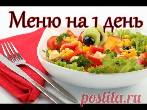 Правильное питание: меню на каждый день для снижения веса