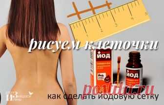 Йодная сетка: целебные свойства простых линий