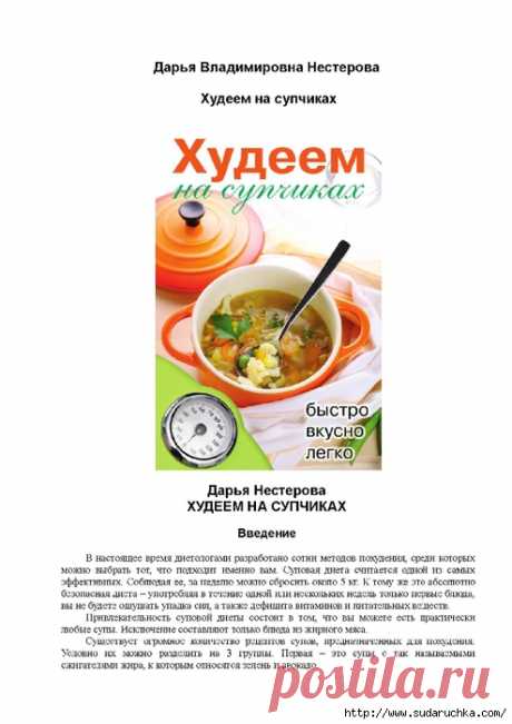 Худеем на супчиках. Кулинарная книга.