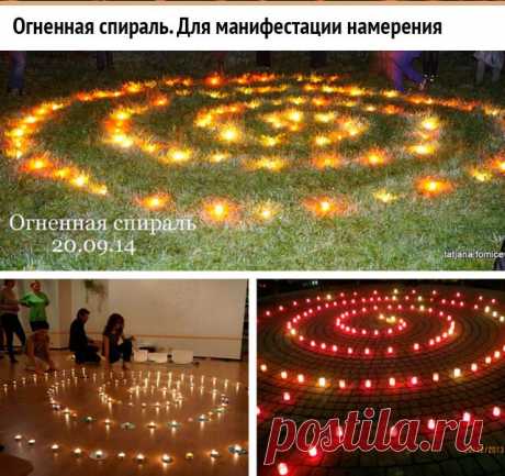 Огненная спираль для манифестации намерений