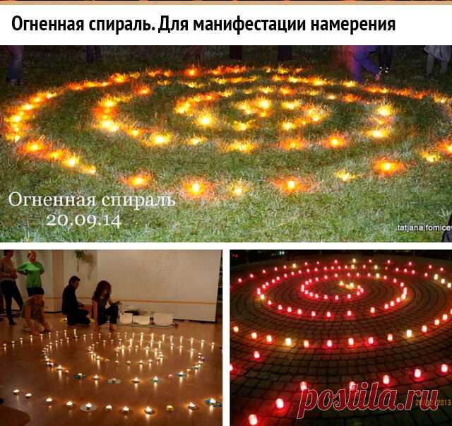 Огненная спираль для манифестации намерений