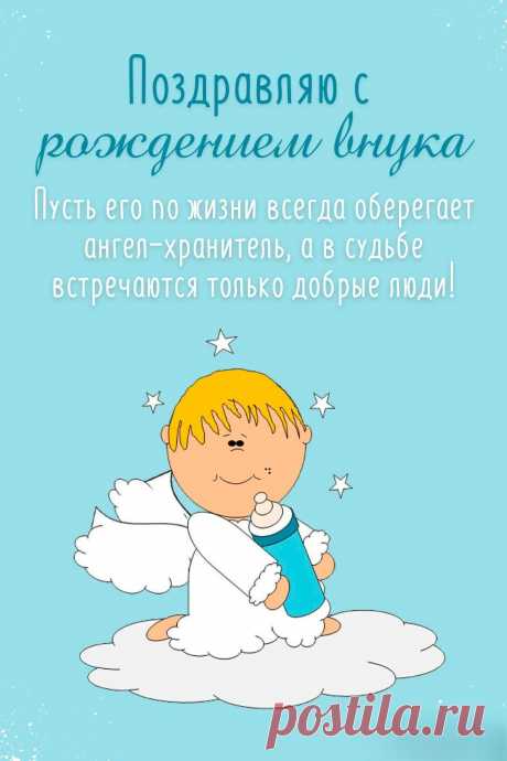 Внук родился! Поздравляем!
Это счастье на все сто!
И его, мы понимаем,
Не затмит теперь ничто.