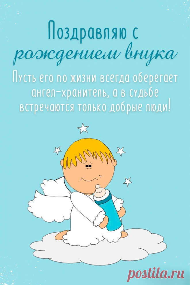 Внук родился! Поздравляем!
Это счастье на все сто!
И его, мы понимаем,
Не затмит теперь ничто.