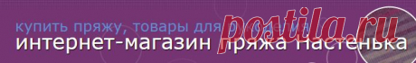 Пряжа Настенька - купить пряжу в интернет магазине для вязания и рукоделия