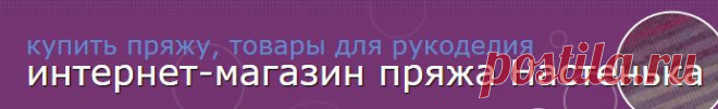 Пряжа Настенька - купить пряжу в интернет магазине для вязания и рукоделия