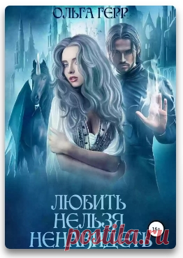 Эйвери - последняя дочь некогда великого клана. Она обещана в жены врагу, но за свои девятнадцать лет она ни разу не видела мужчин. Чего ей ожидать? Корвин - глава могущественного клана. Чтобы пробудить свою магию, ему необходимо жениться. Для получения безграничной силы ему надо соблюсти всего одно условие - не влюбиться. Справится ли он? Им суждено стать мужем и женой. Но что получится из этого союза?