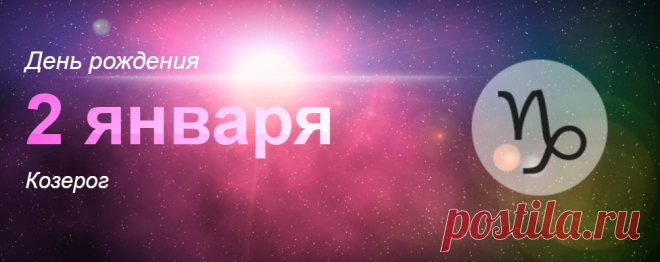 Рожденные 2 января: значение дня рождения