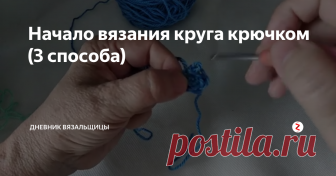 Начало вязания круга крючком (3 способа) Я продолжаю уроки вязания крючком для начинающих (возможно, что-то пригодится и более опытным).
Сегодня я показываю как вязать начало круга крючком. Эти способы пригодятся вам при вязании шапок сверху, донышка круглых сумок, варежек-носков от мыска, игрушек амигуруми, салфеток (наверное. что-то еще забыла?)
Дальше полотно может быть плотным или ажурным, в зависимости от того, что мы хотим связать.