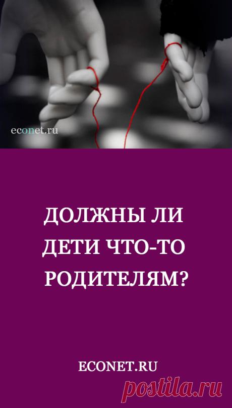 Должны ли дети что-то родителям?

Когда кто-то кому-то что-то должен, это означает, что в отношениях нарушен баланс. То есть только один из них что-то давал, и только один что-то брал.