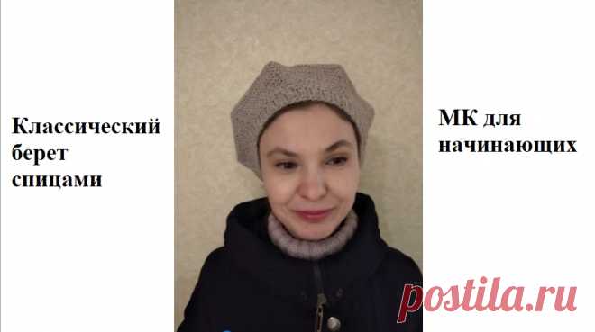 Красивый классический берет спицами. Легко и быстро. Как связать простой берет для женщины спицами для начинающих. Вяжется от макушки из 8 клиньев. Как вязать берет сверху. Эластичное необычное закрытие петель спицами. Лучшее эластичное закрытие петель. Резинка которая не растягивается.