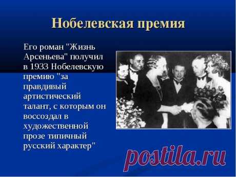 Бунин Иван Алексеевич.