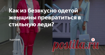 Как из безвкусно одетой женщины превратиться в стильную леди? Никаких 