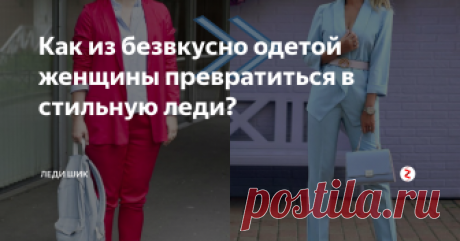 Как из безвкусно одетой женщины превратиться в стильную леди? Никаких "пустых" советов, только дело!
