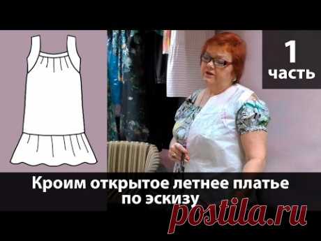 Выкройка открытого летнего платья с быстрым построением