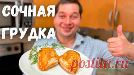 Как правильно приготовить куриную грудку на сковороде.Самое Сочное Куриное филе.Мясо не будет сухим! | Рецепты в гостях у Вани | Дзен