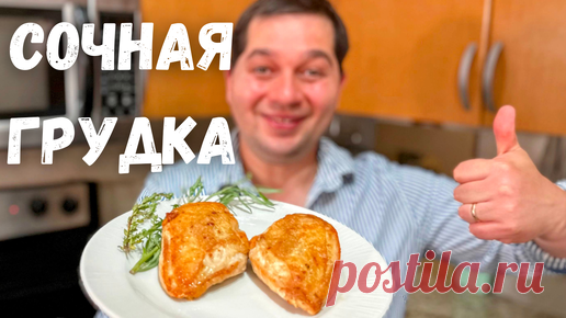 Как правильно приготовить куриную грудку на сковороде.Самое Сочное Куриное филе.Мясо не будет сухим! | Рецепты в гостях у Вани | Дзен