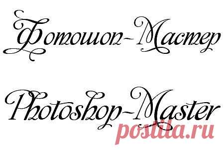 Скачать Шрифт - Monplesir script
