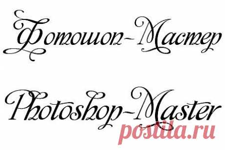 Скачать Шрифт - Monplesir script