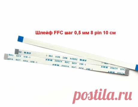 Шлейф тачпада, кнопки выкл. AWM 20624 80C 60V VW-1 длина 10 см, 8 pin, шаг 0,5 мм,  Купить ffc гибкий прямой кабель тачпада Type A,  односторонний на кнопку включения для ноутбуков. шаг контактов 0, 5 мм, длина 100 мм, 8 контактов. Доставка почтой по России и за рубеж от 110 руб.