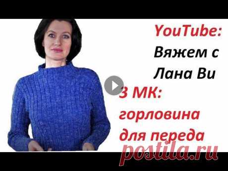 БАЗОВОЕ платье спицами "Резинка": 3 МК. Горловина РЕЛЬЕФОМ для переда платья. Вязаные платья спицами Вязаное платье-резинка спицами или свитер-гольф, на базе модели от французской марки Филдар/Phildar. 3 МК - это продолжение серии мастер-классов по эт...