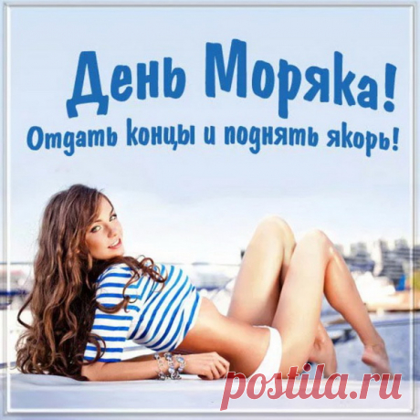 Хоть ты в море, хоть на суше,
Счастлив будь, моряк, всегда ты!
Пусть работой ты загружен,
Отдыхать надо когда-то!
