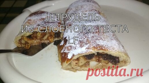 Штрудель грушевый. Штрудель из слоёного теста. | И НА КУХНЕ И В САДУ | Дзен