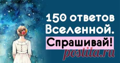 150 ответов Вселенной. Спрашивай! 

Подумай о проблеме, загадай число от 1 до 150 – и ищи нужную цифру. Именно под ней тебя будет ждать фраза, которую Вселенная просила тебе передать. ➡️Кликайте на фото, чтобы прочитать